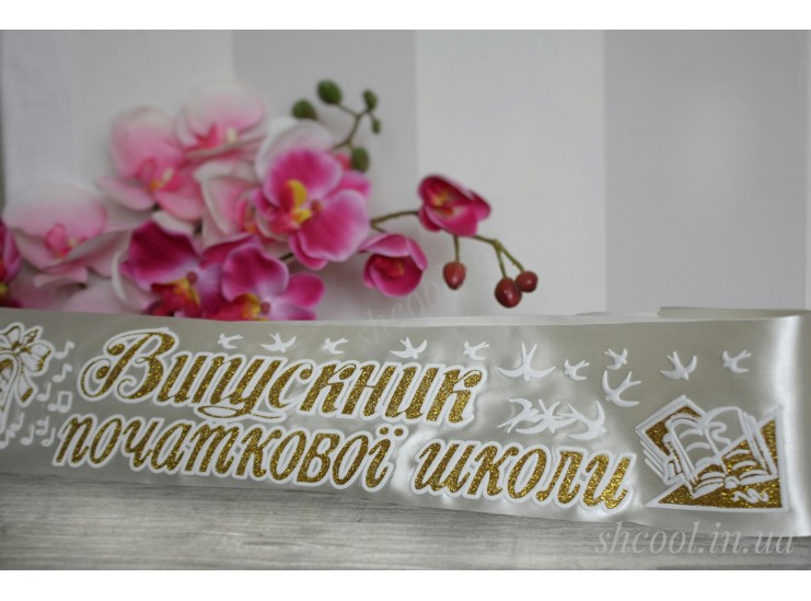 Лента Выпускник Начальной Школы 3D ( кремовая)